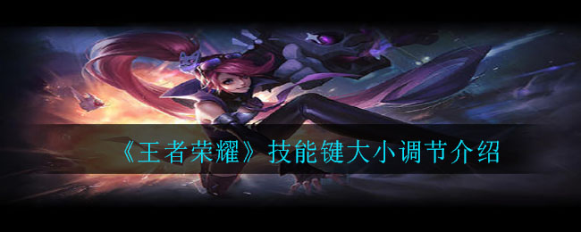 《王者荣耀》技能键大小调节介绍