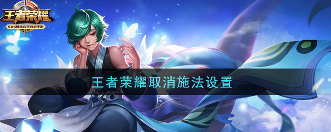 王者荣耀取消施法设置