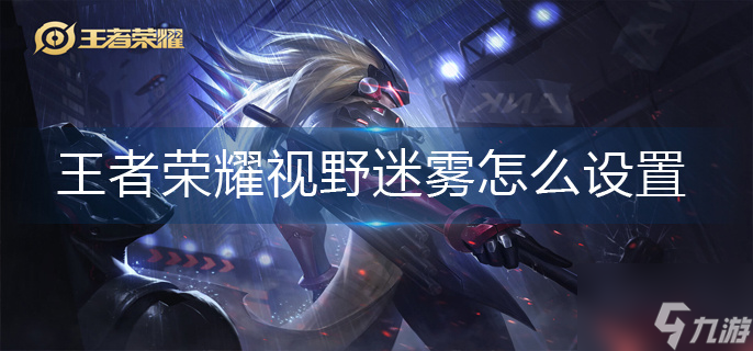 王者荣耀视野迷雾怎么设置