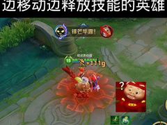 王者荣耀中如何固定移动？移动固定的操作步骤是什么？