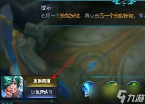 王者荣耀英雄技能换位置方法