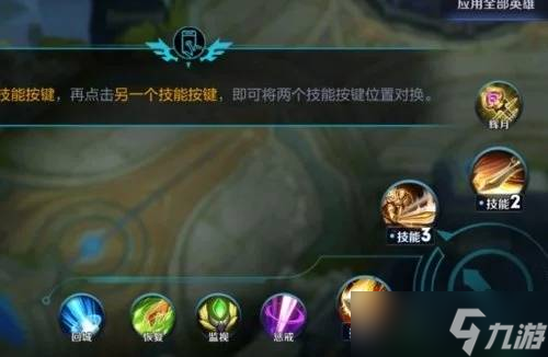 王者荣耀英雄技能换位置方法