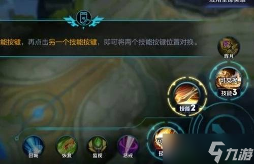 王者荣耀英雄技能换位置方法