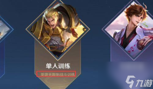 王者荣耀训练模式如何开启？