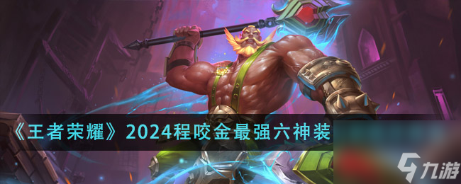 王者荣耀2024程咬金最强六神装出装顺序是什么-2024程咬金最强六神装出装顺序推荐