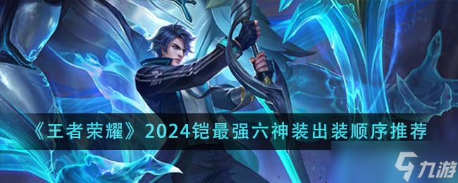 王者荣耀2024铠最强六神装出装顺序全解析
