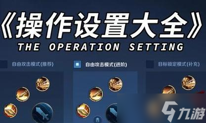 王者荣耀自定义键位设置教程?