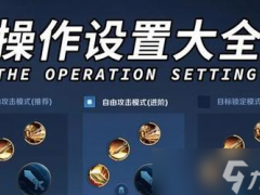 王者荣耀自定义键位设置教程？