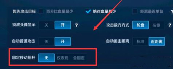 王者荣耀固定移动摇杆开还是关