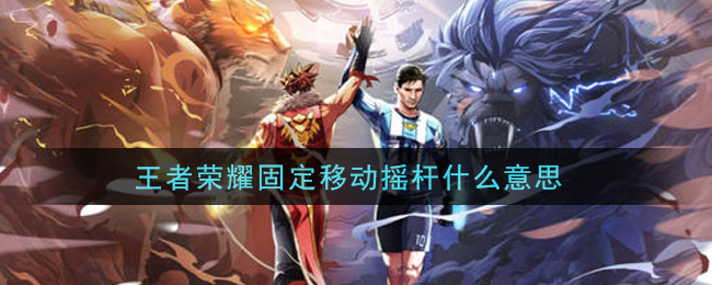 王者荣耀固定移动摇杆什么意思