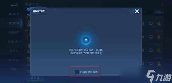 王者荣耀拒绝加好友设置方法
