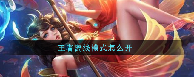 王者离线模式怎么开