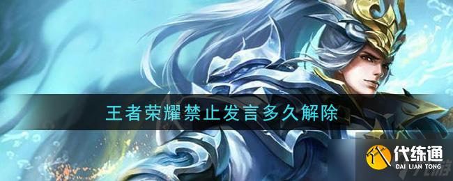 &ldquo;王者荣耀禁言恢复时间一览&rdquo;