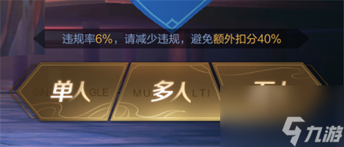 惩罚机制详解 王者荣耀违规率超过5%会怎么样