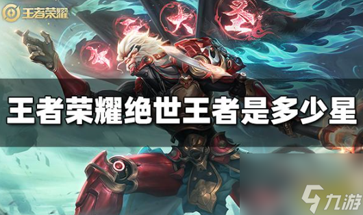 <a id='l<i></i>ink_pop' class='keyword-tag'  data-cke-saved-href='https://www.9game.cn/wzry/' href='https://www.9game.cn/wzry/'>王者荣耀</a>绝世王者段位是多少星 王者荣耀绝世王者段位星数要求介绍