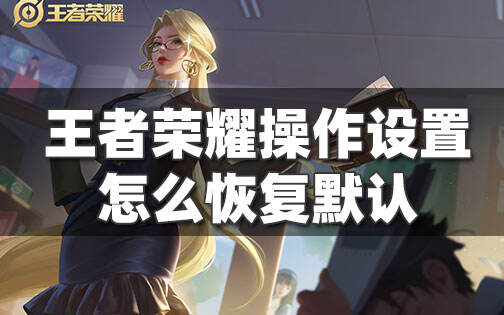 王者荣耀操作设置怎么恢复默认