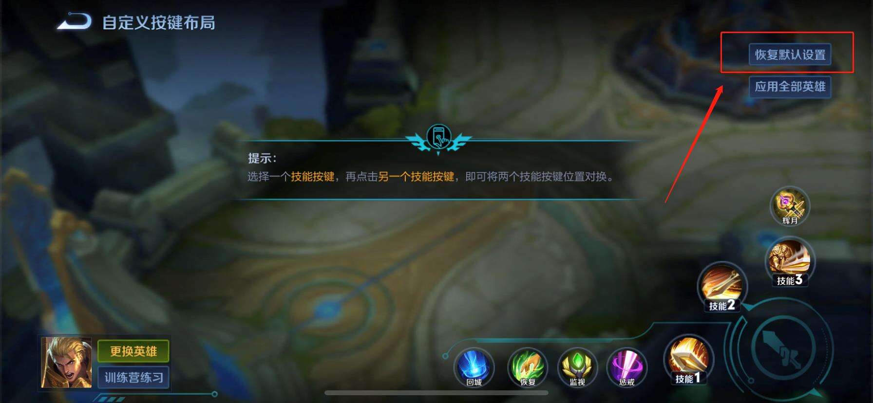 王者荣耀操作设置怎么恢复默认