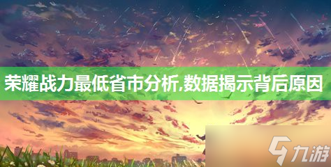 荣耀战力最低省市分析,数据揭示背后原因