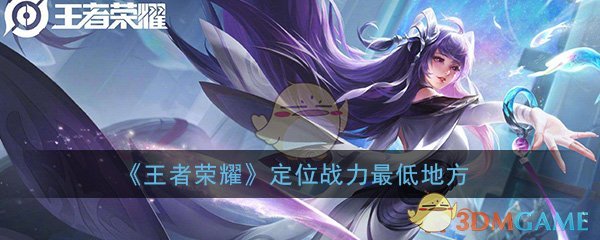 《王者荣耀》定位战力最低地方介绍