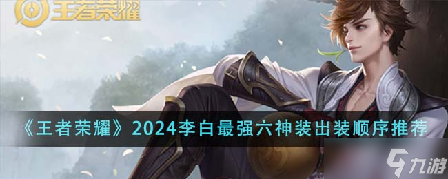 王者荣耀2024李白最强六神装出装顺序全解析