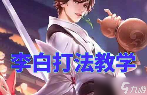 王者荣耀李白打法教学