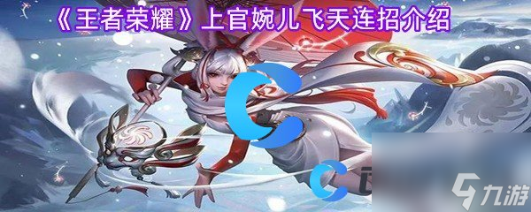 《王者荣耀》上官婉儿飞天连招介绍