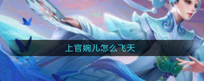 上官婉儿怎么飞天
