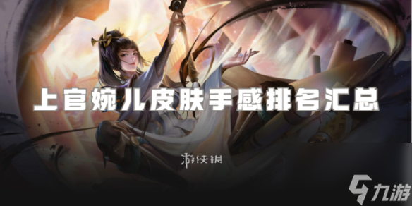 王者荣耀上官婉儿皮肤大全