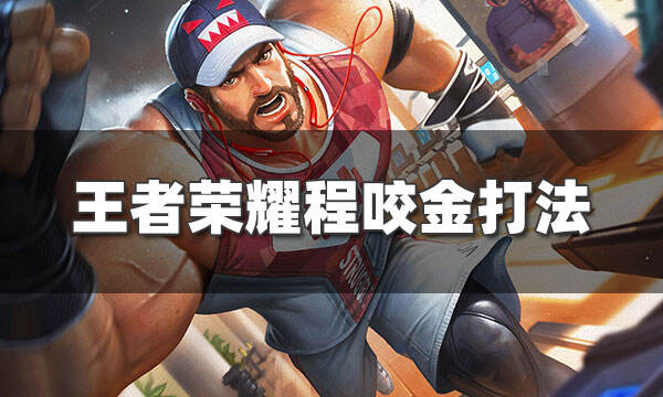 王者荣耀程咬金最强出装铭文 S25赛季程咬金玩法