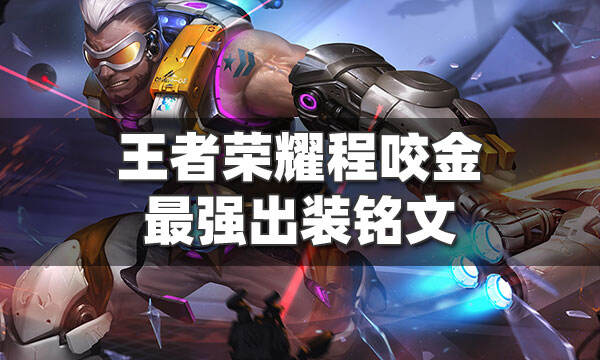 王者荣耀程咬金最强出装铭文 S25赛季程咬金玩法